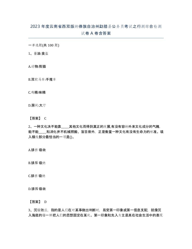 2023年度云南省西双版纳傣族自治州勐腊县公务员考试之行测综合检测试卷A卷含答案