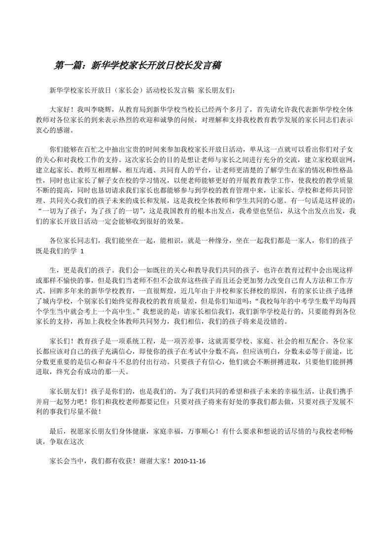 新华学校家长开放日校长发言稿[修改版]