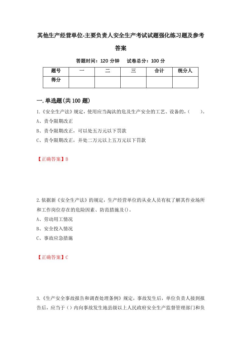 其他生产经营单位-主要负责人安全生产考试试题强化练习题及参考答案第100期