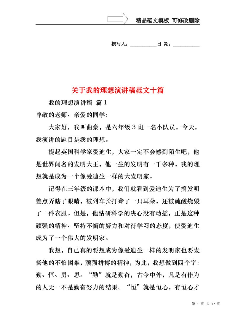 关于我的理想演讲稿范文十篇