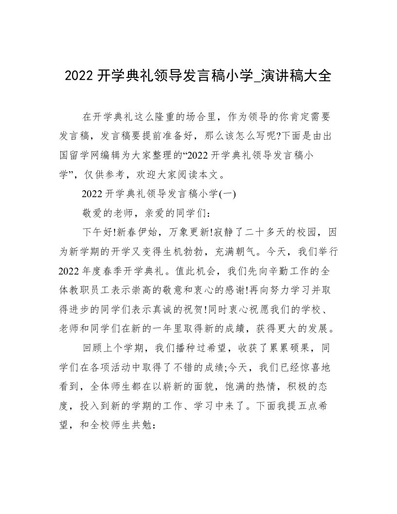 2022开学典礼领导发言稿小学