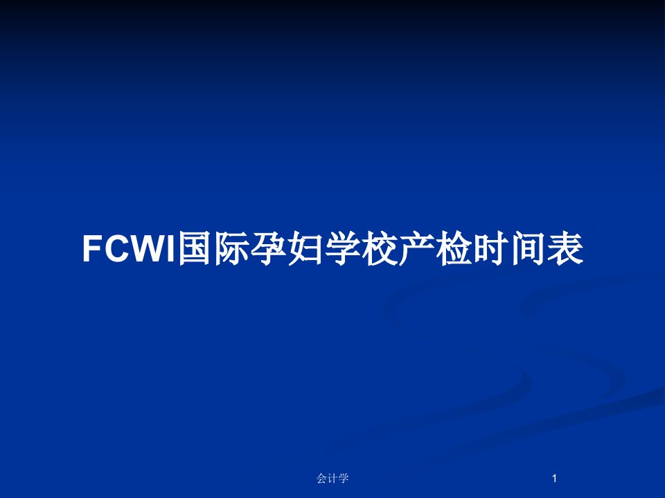 FCWI国际孕妇学校产检时间表PPT教案