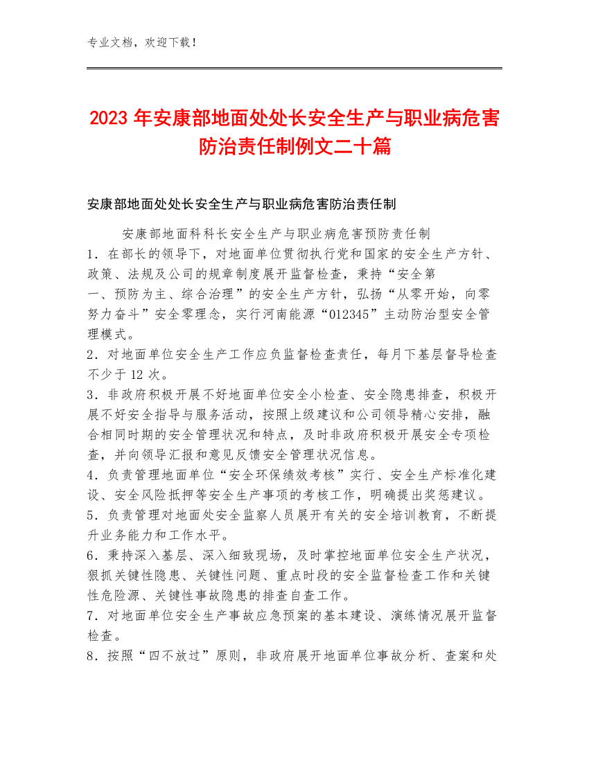 2023年安康部地面处处长安全生产与职业病危害防治责任制例文二十篇