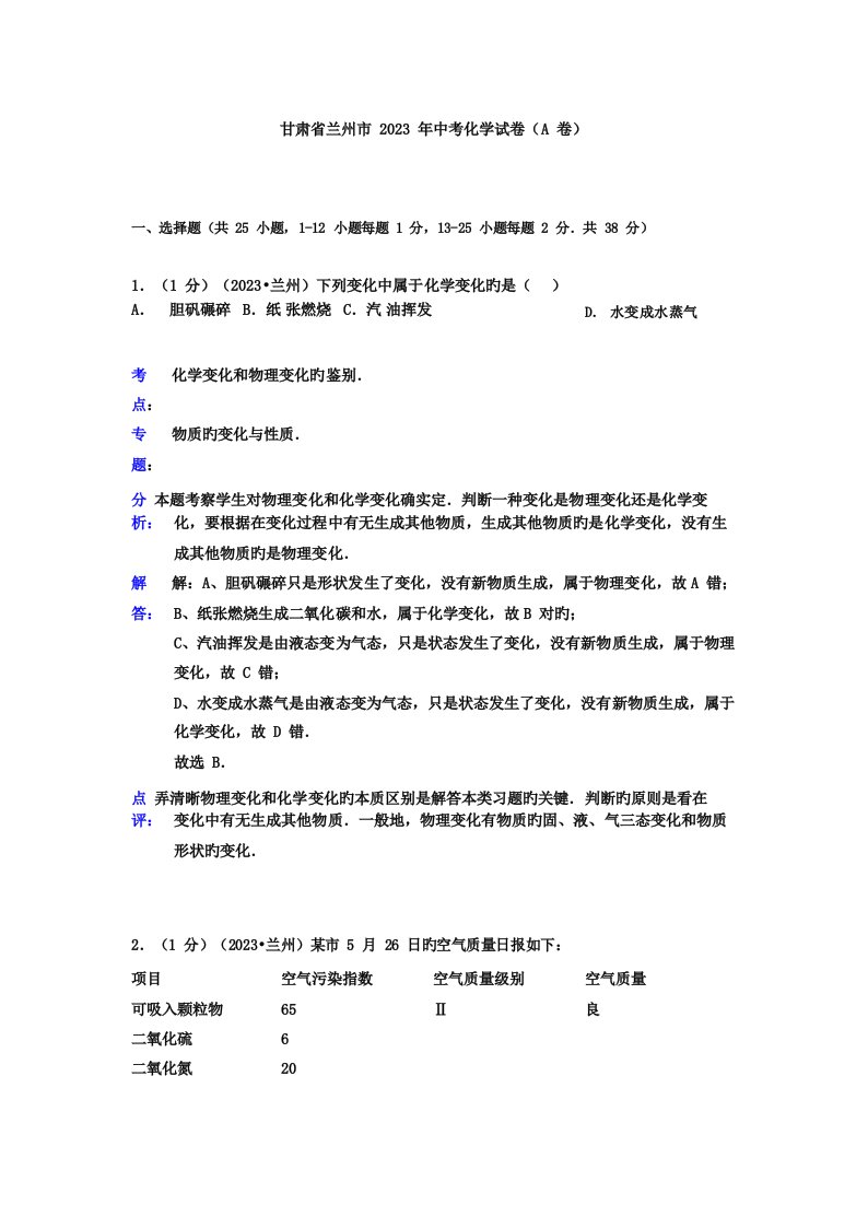 2023年甘肃省兰州市中考化学真题版含解析