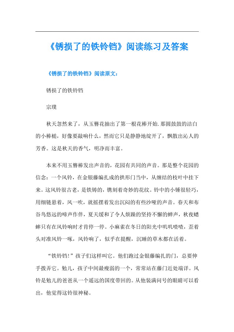 《锈损了的铁铃铛》阅读练习及答案