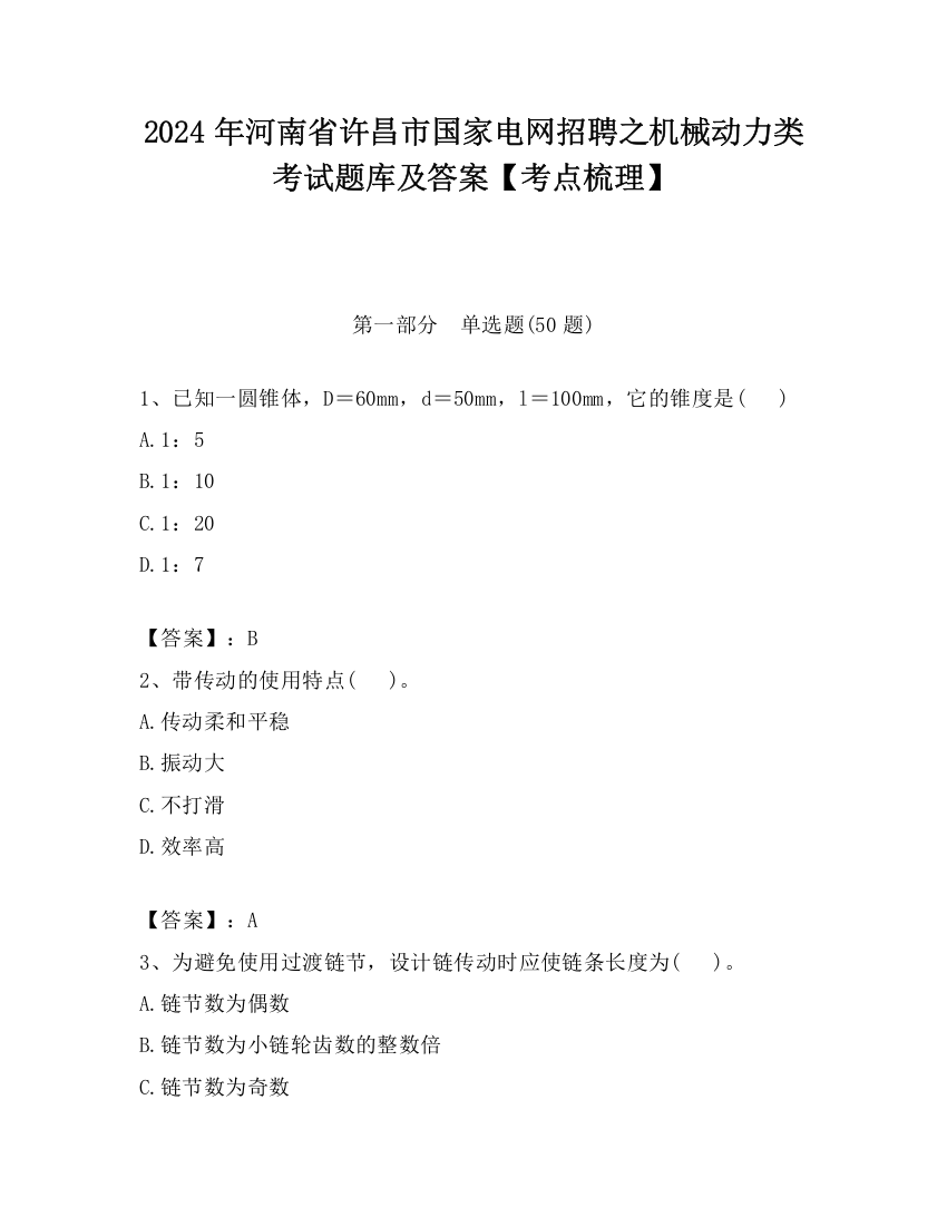 2024年河南省许昌市国家电网招聘之机械动力类考试题库及答案【考点梳理】