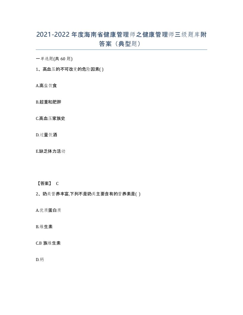 2021-2022年度海南省健康管理师之健康管理师三级题库附答案典型题