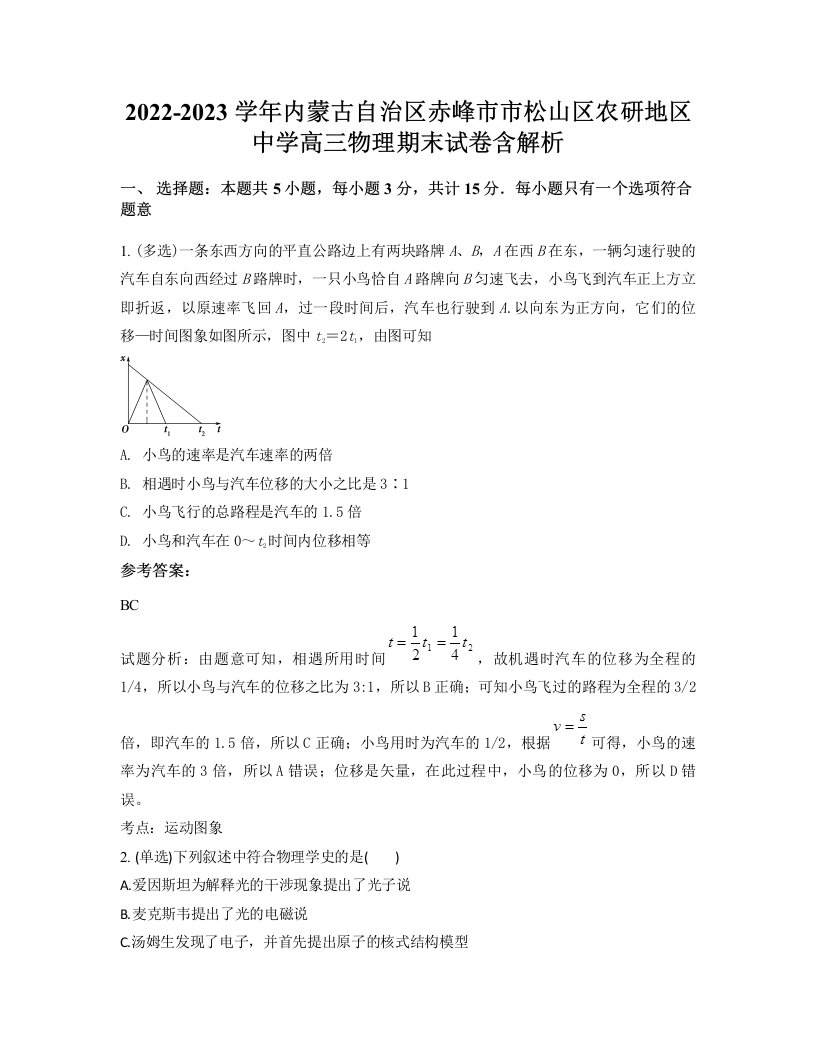 2022-2023学年内蒙古自治区赤峰市市松山区农研地区中学高三物理期末试卷含解析