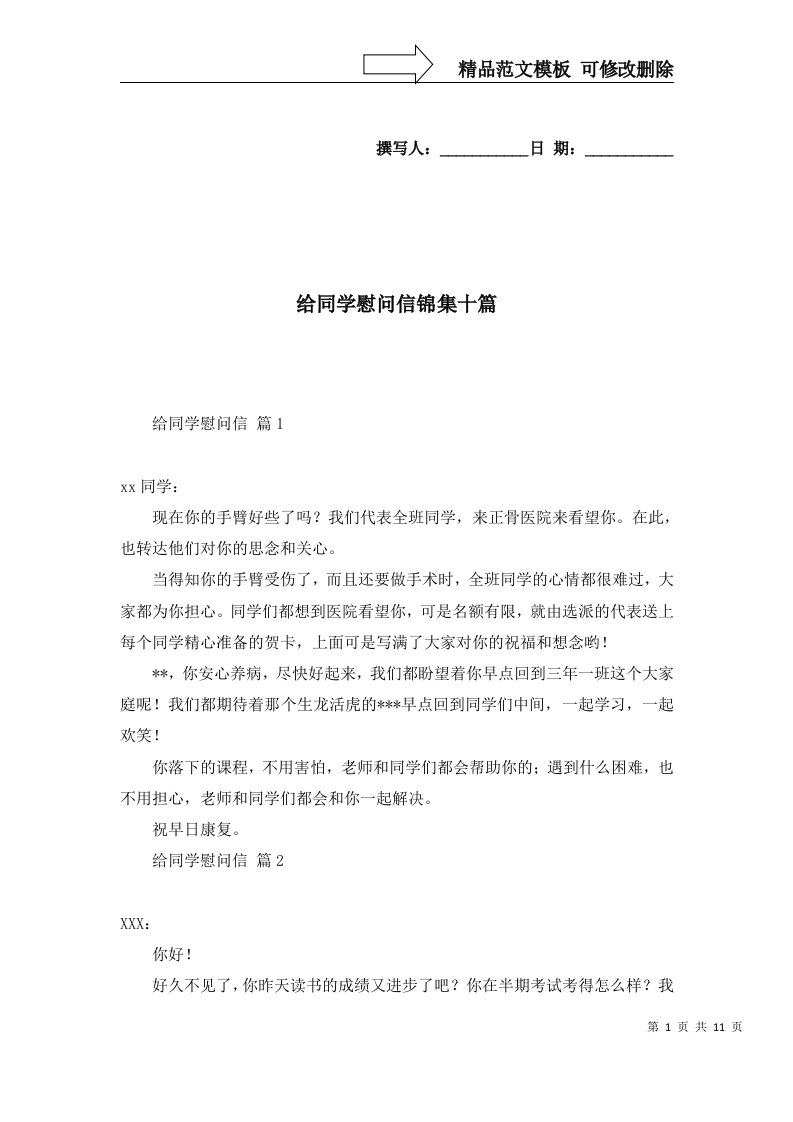 2022年给同学慰问信锦集十篇