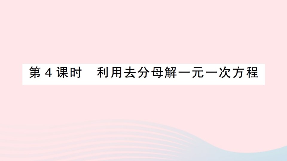 2023七年级数学上册第3章一次方程与方程组3.1一元一次方程及其解法第4课时利用去分母解一元一次方程作业课件新版沪科版