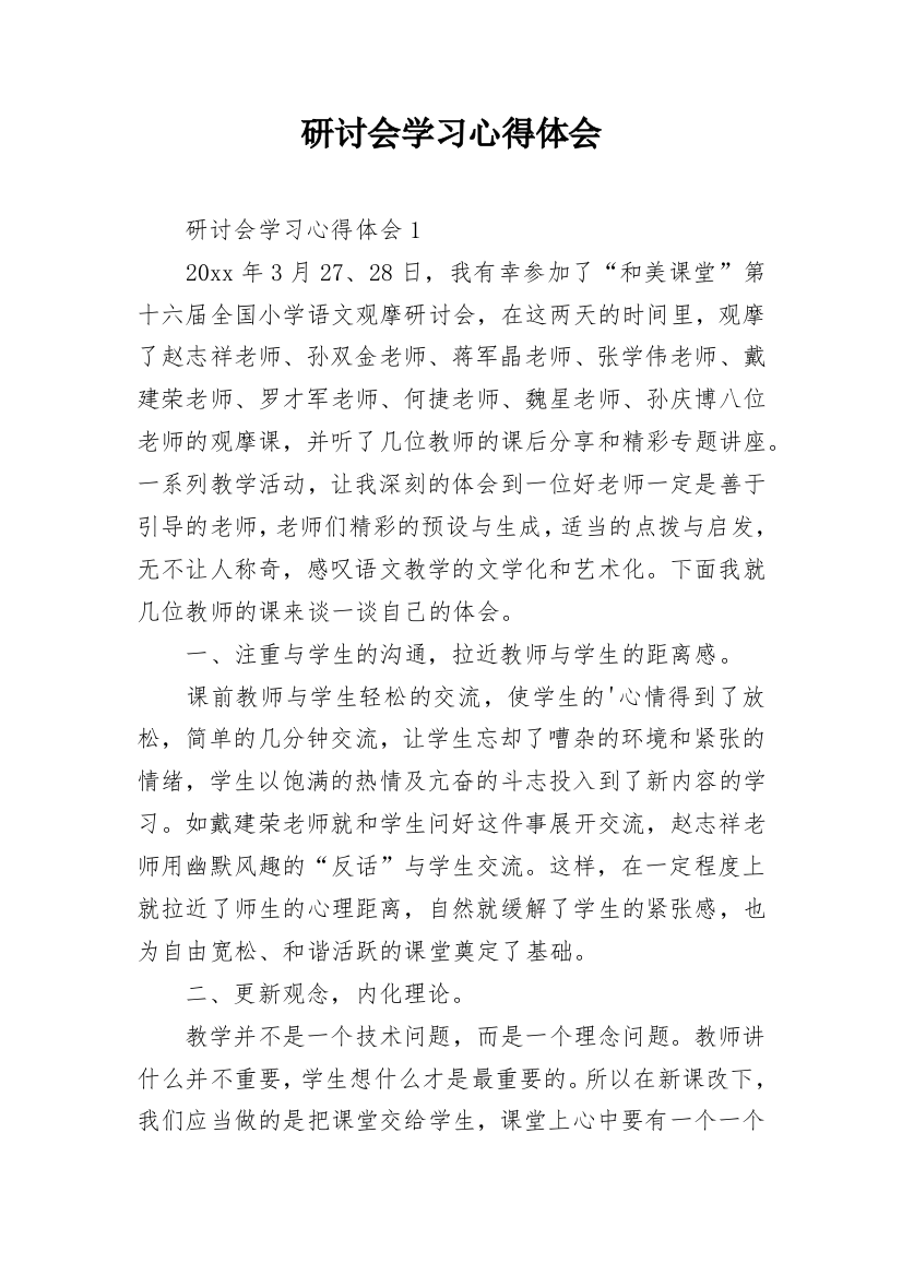 研讨会学习心得体会