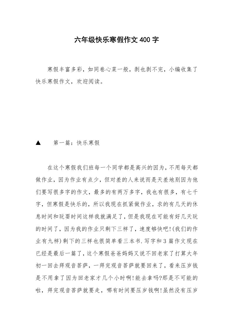 六年级快乐寒假作文400字