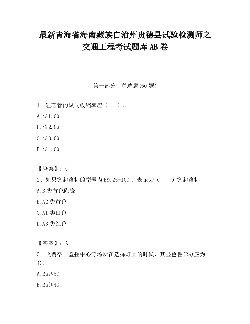 最新青海省海南藏族自治州贵德县试验检测师之交通工程考试题库AB卷