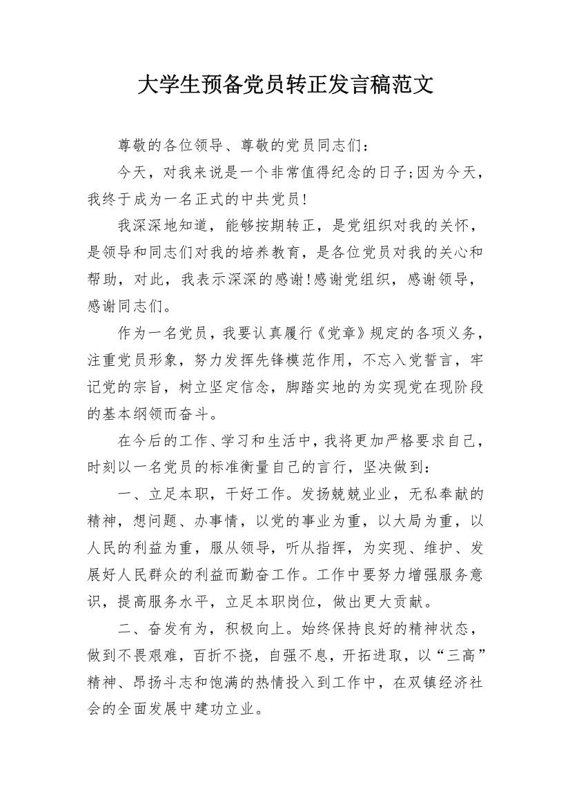 大学生预备党员转正发言稿范文