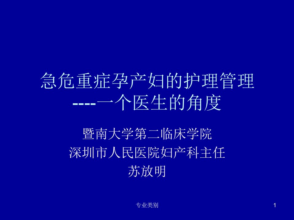 急危重症孕产妇的的救治护理ppt课件