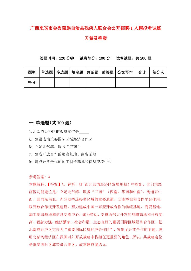 广西来宾市金秀瑶族自治县残疾人联合会公开招聘1人模拟考试练习卷及答案第9套