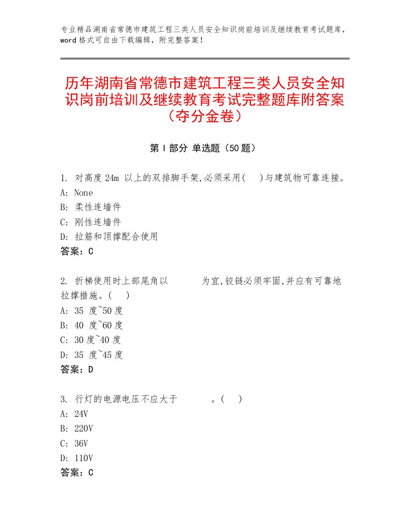 历年湖南省常德市建筑工程三类人员安全知识岗前培训及继续教育考试完整题库附答案（夺分金卷）