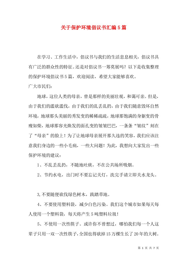 关于保护环境倡议书汇编5篇