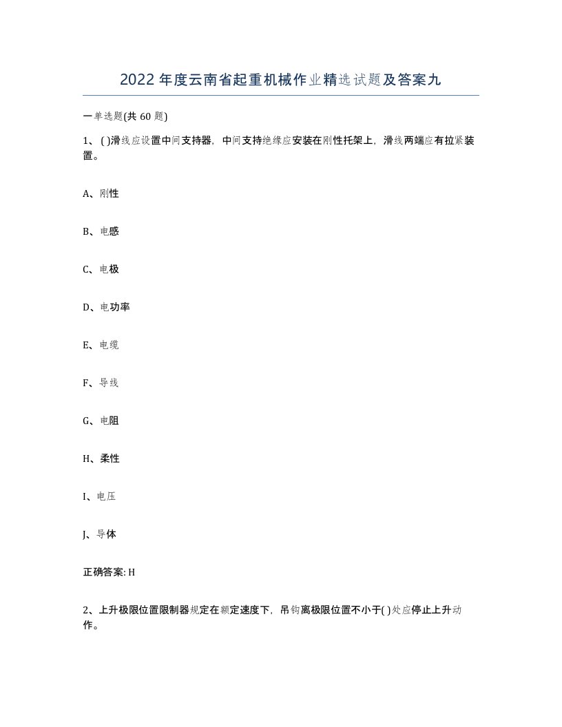 2022年度云南省起重机械作业试题及答案九