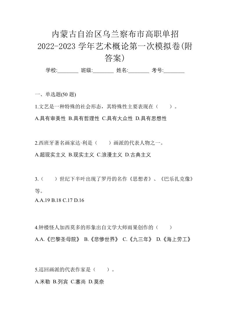 内蒙古自治区乌兰察布市高职单招2022-2023学年艺术概论第一次模拟卷附答案