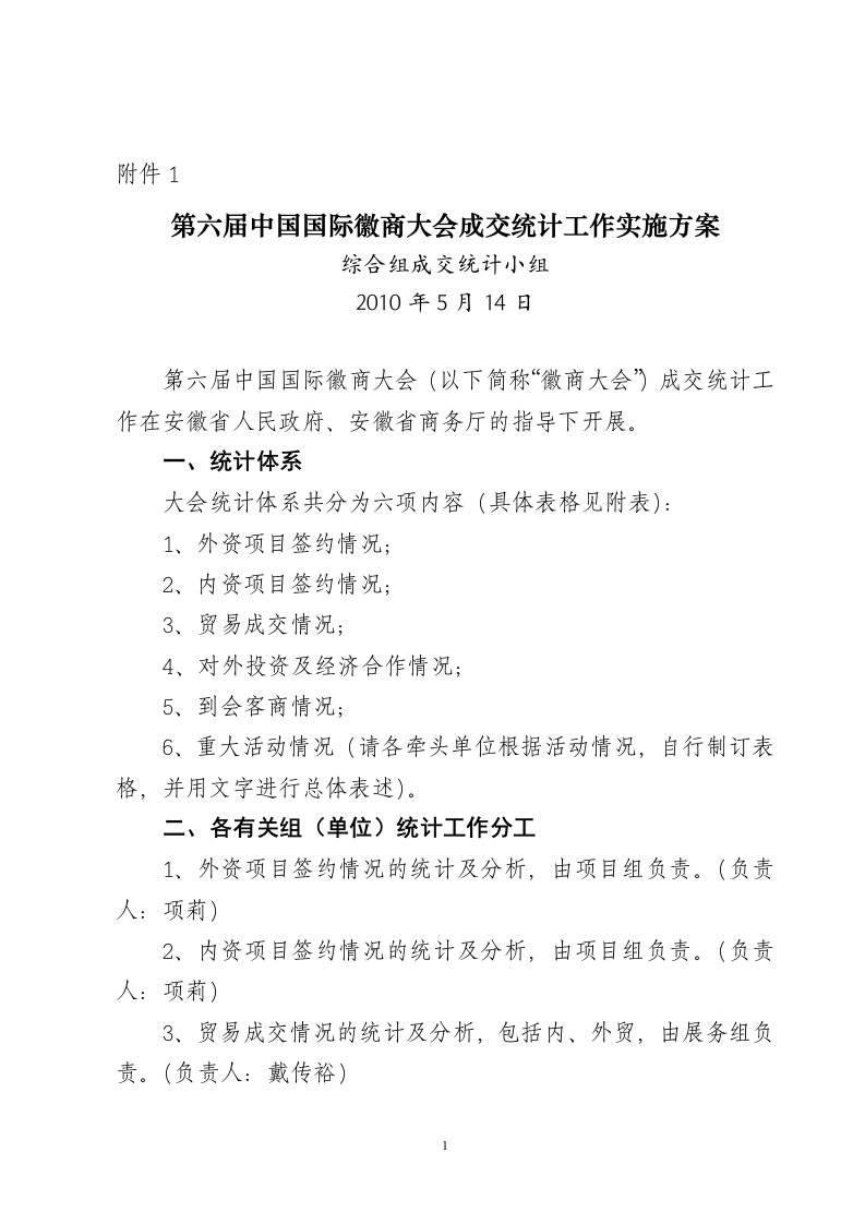 第六届中国国际徽商大会成交统计工作实施方案