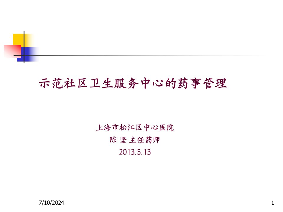 [精选]示范社区卫生服务中心的药事管理培训