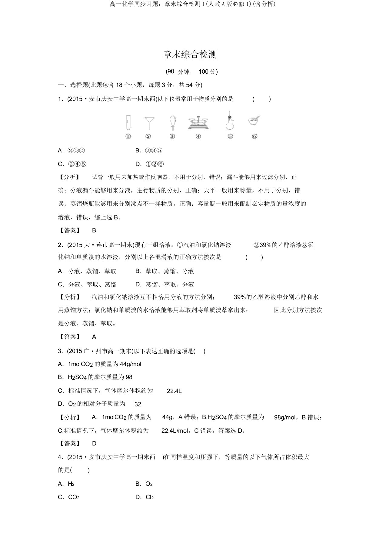 高一化学同步习题：章末综合检测1(人教A版必修1)(含解析)