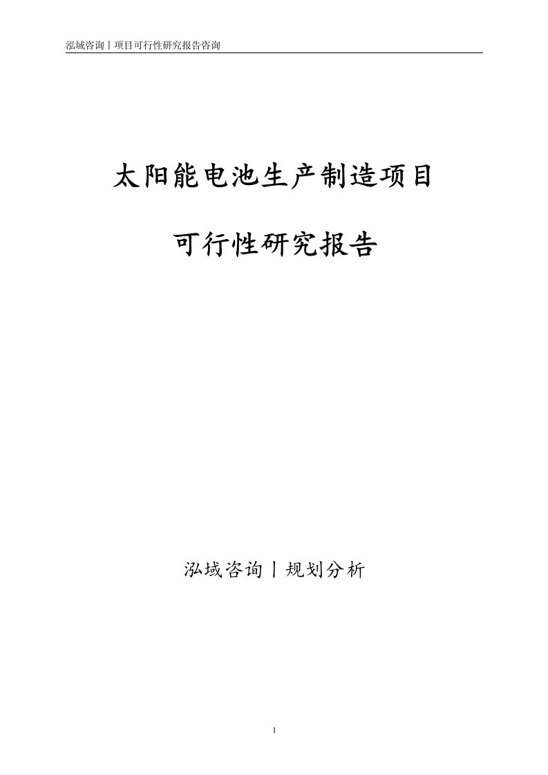 太阳能电池生产制造项目可行性研究报告