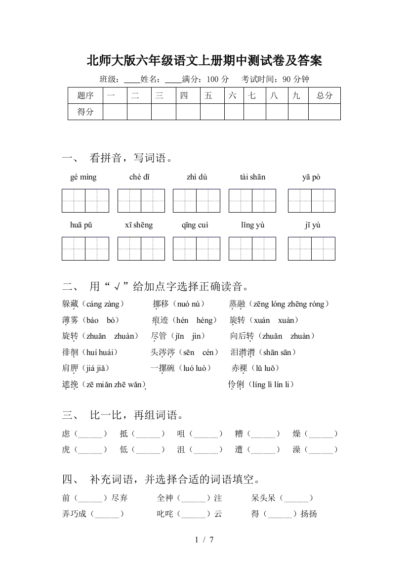 北师大版六年级语文上册期中测试卷及答案