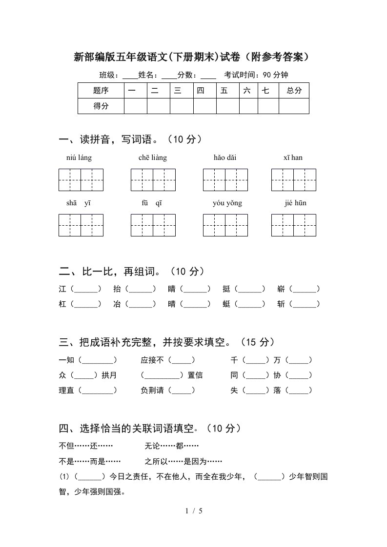 新部编版五年级语文下册期末试卷附参考答案