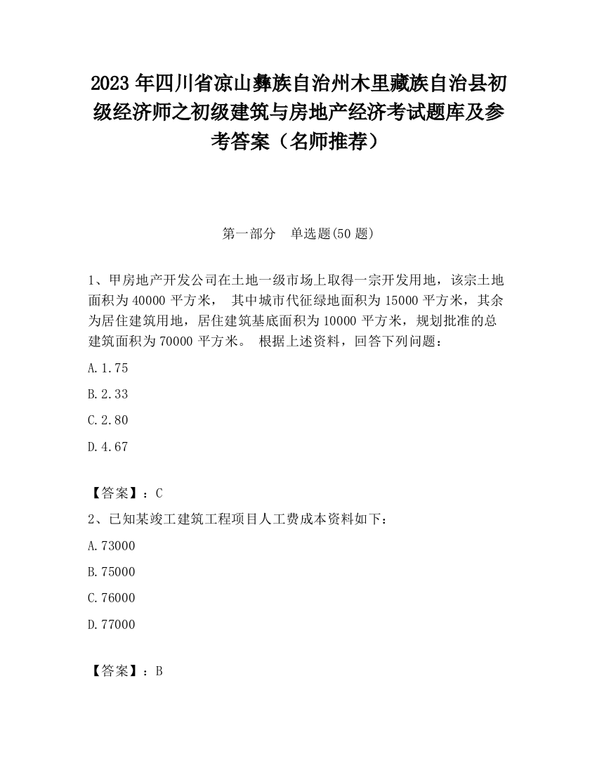 2023年四川省凉山彝族自治州木里藏族自治县初级经济师之初级建筑与房地产经济考试题库及参考答案（名师推荐）