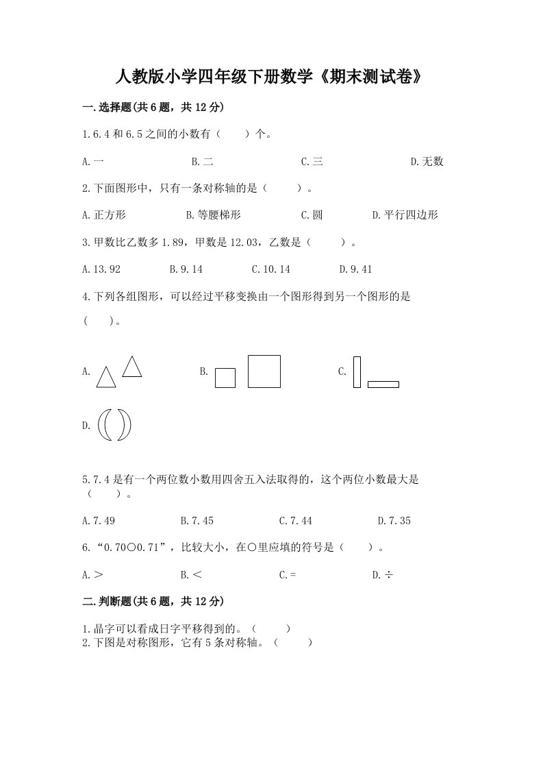 人教版小学四年级下册数学《期末测试卷》及答案（真题汇编）