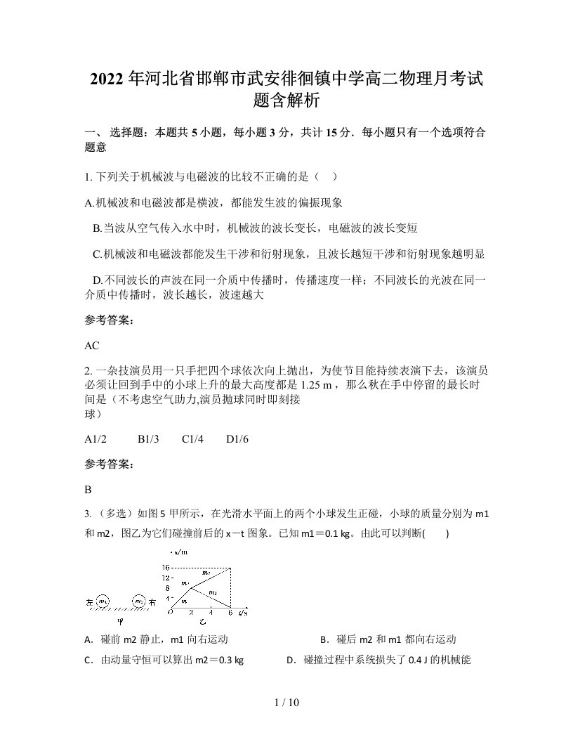 2022年河北省邯郸市武安徘徊镇中学高二物理月考试题含解析