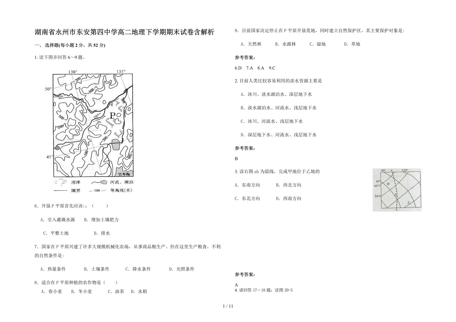 湖南省永州市东安第四中学高二地理下学期期末试卷含解析