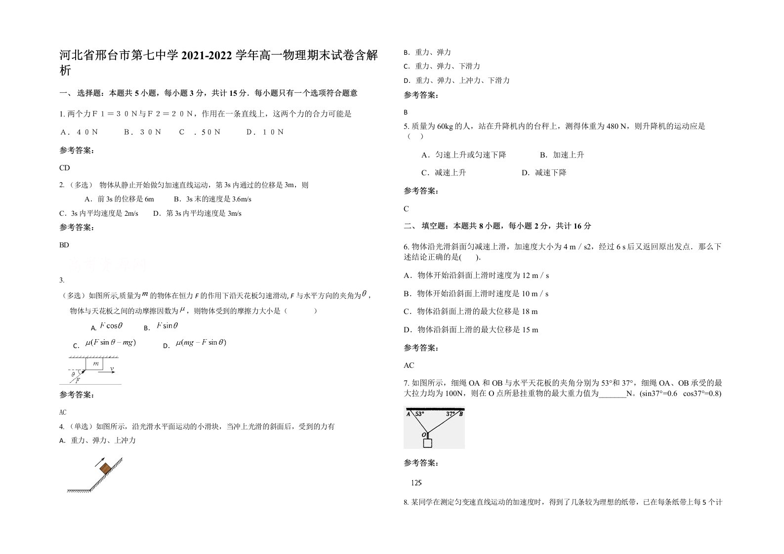 河北省邢台市第七中学2021-2022学年高一物理期末试卷含解析