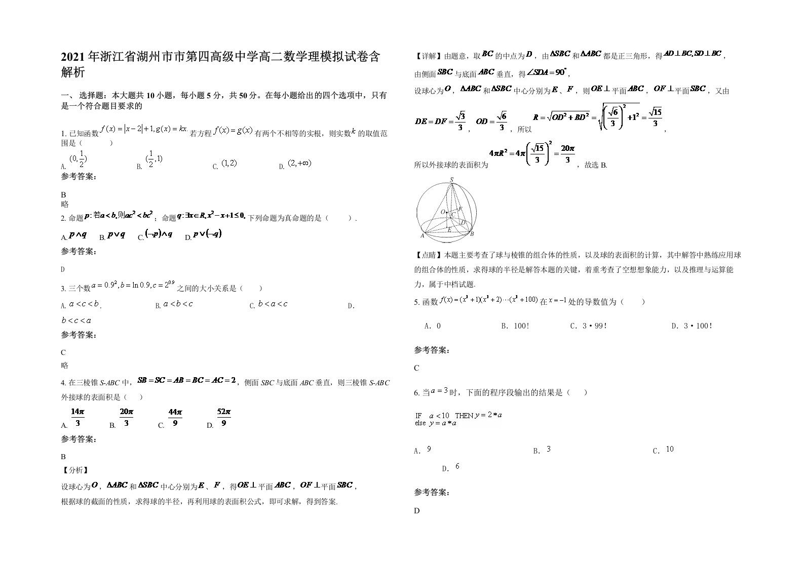 2021年浙江省湖州市市第四高级中学高二数学理模拟试卷含解析