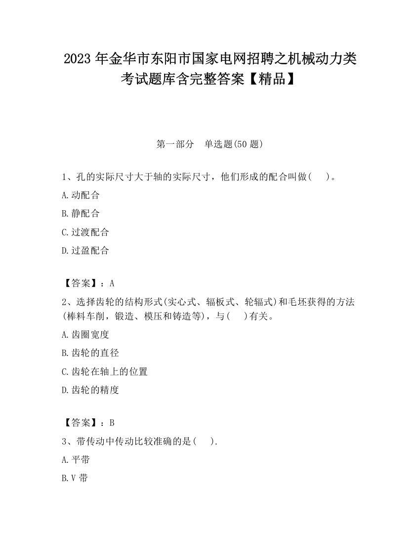 2023年金华市东阳市国家电网招聘之机械动力类考试题库含完整答案【精品】