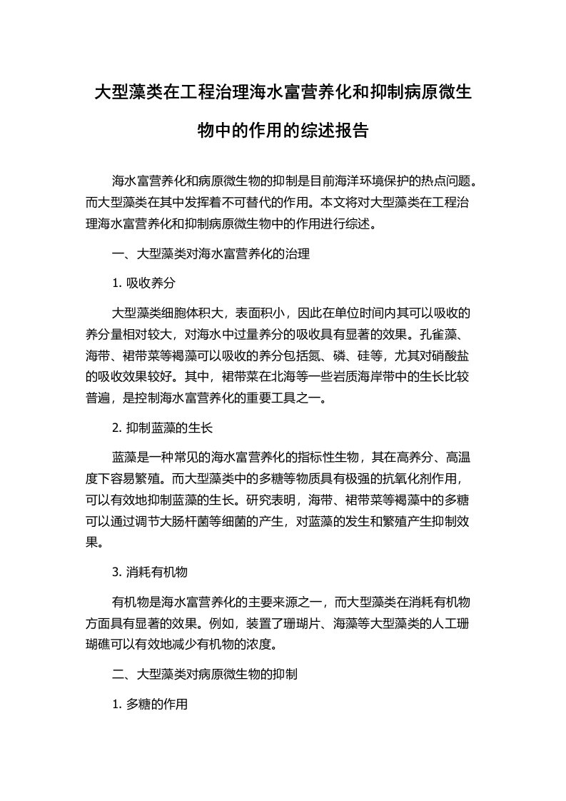 大型藻类在工程治理海水富营养化和抑制病原微生物中的作用的综述报告