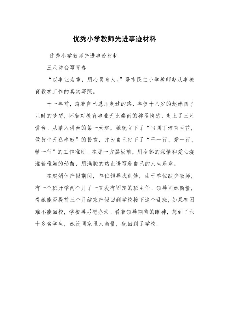 报告范文_事迹材料_优秀小学教师先进事迹材料