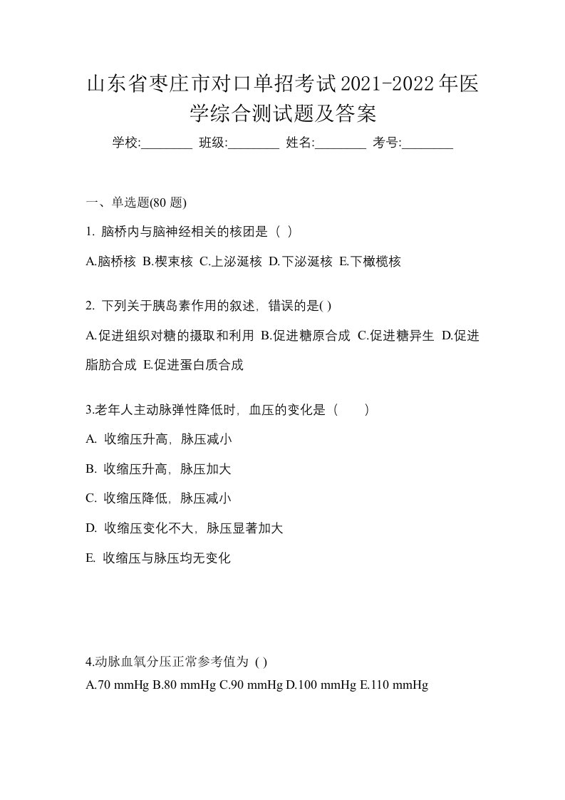 山东省枣庄市对口单招考试2021-2022年医学综合测试题及答案