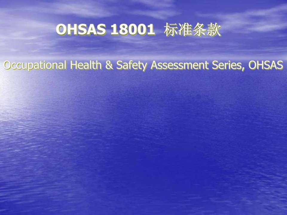 ohsas18001标准讲义