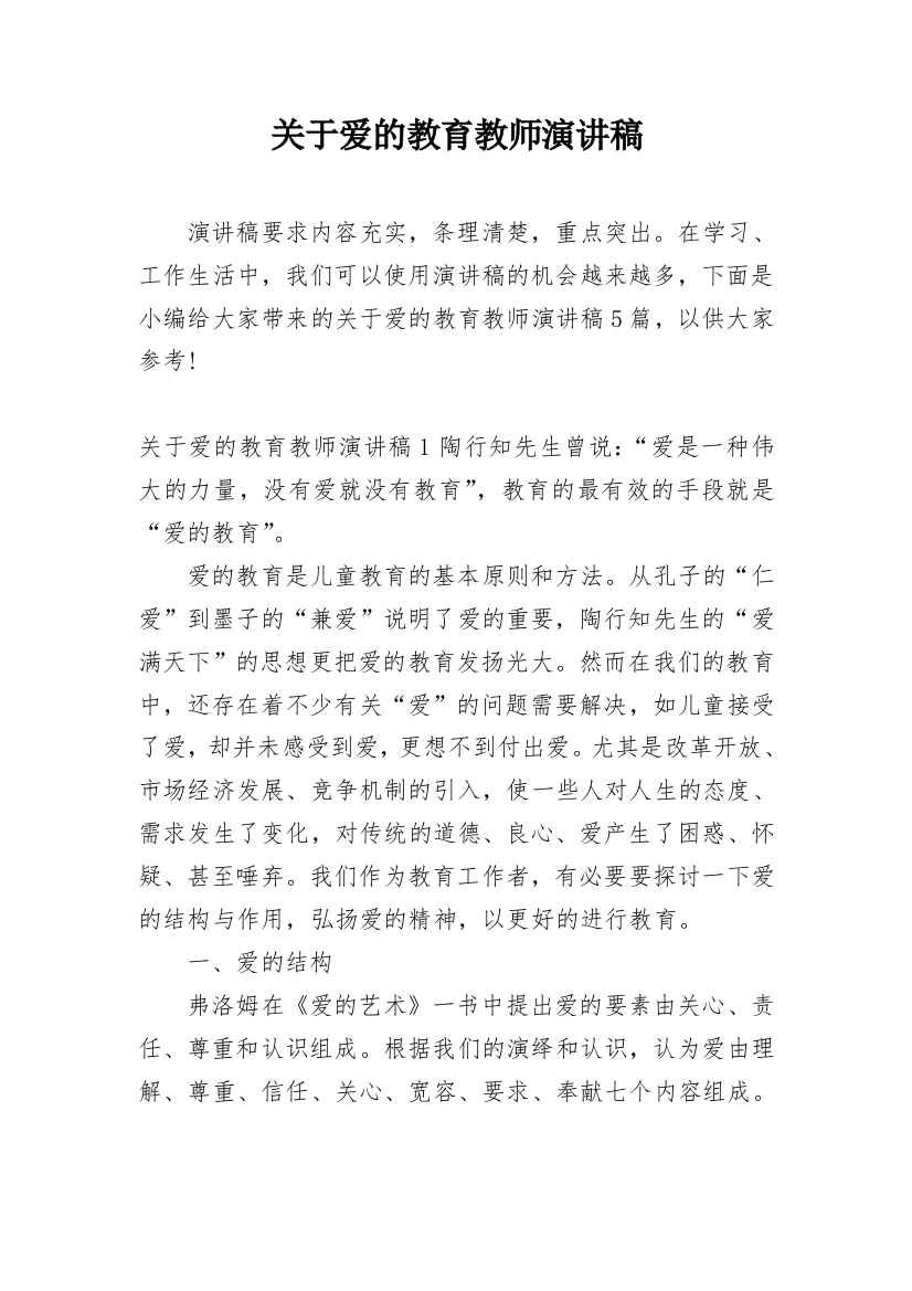 关于爱的教育教师演讲稿