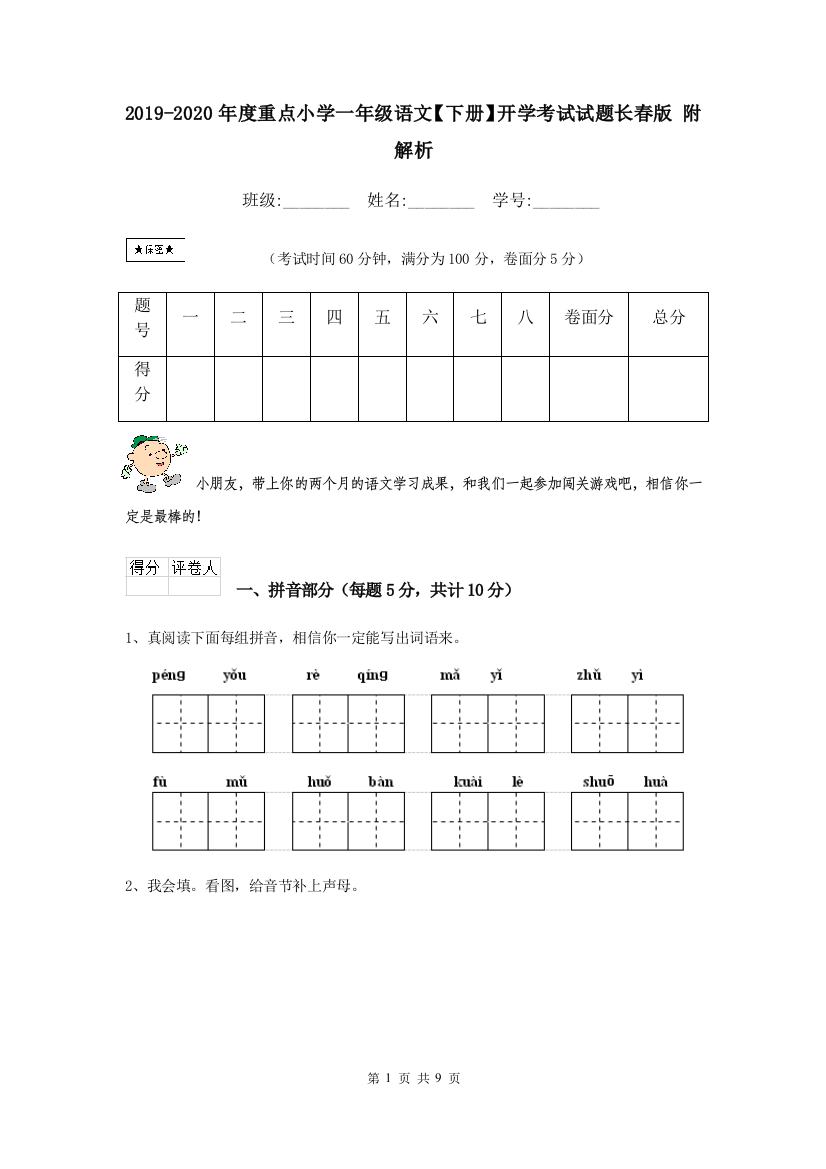 2019-2020年度重点小学一年级语文下册开学考试试题长春版-附解析