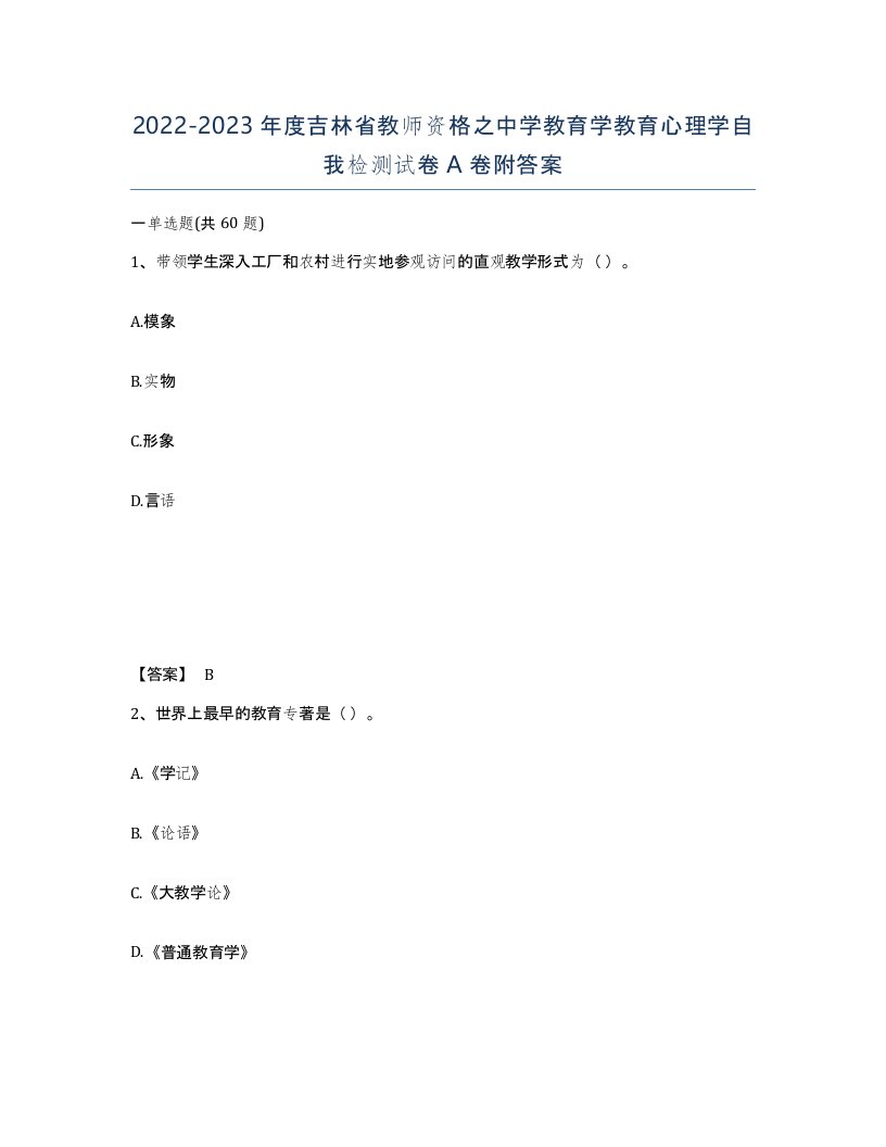 2022-2023年度吉林省教师资格之中学教育学教育心理学自我检测试卷A卷附答案