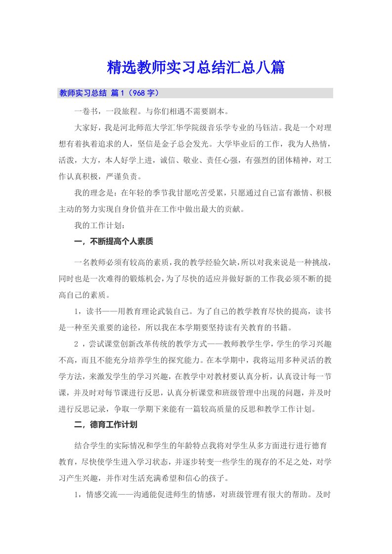 精选教师实习总结汇总八篇