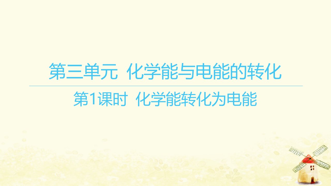 江苏专版2023_2024学年新教材高中化学专题6化学反应与能量变化第三单元化学能与电能的转化第1课时化学能转化为电能课件苏教版必修第二册