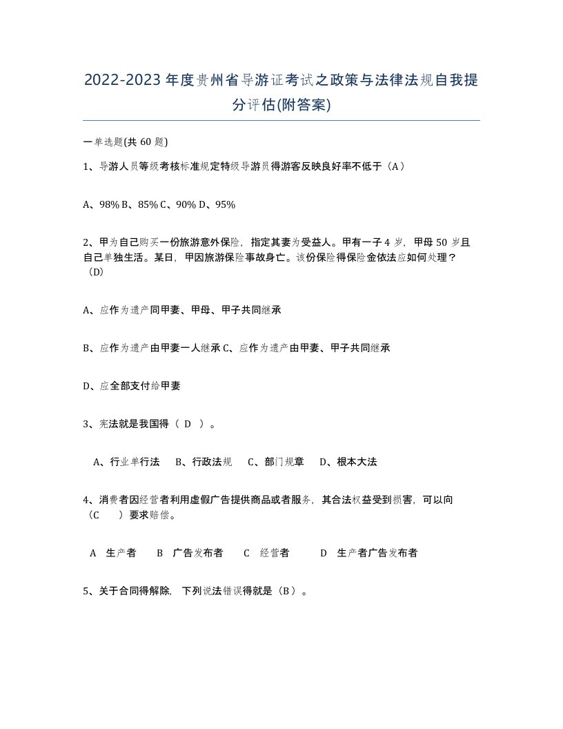 2022-2023年度贵州省导游证考试之政策与法律法规自我提分评估附答案