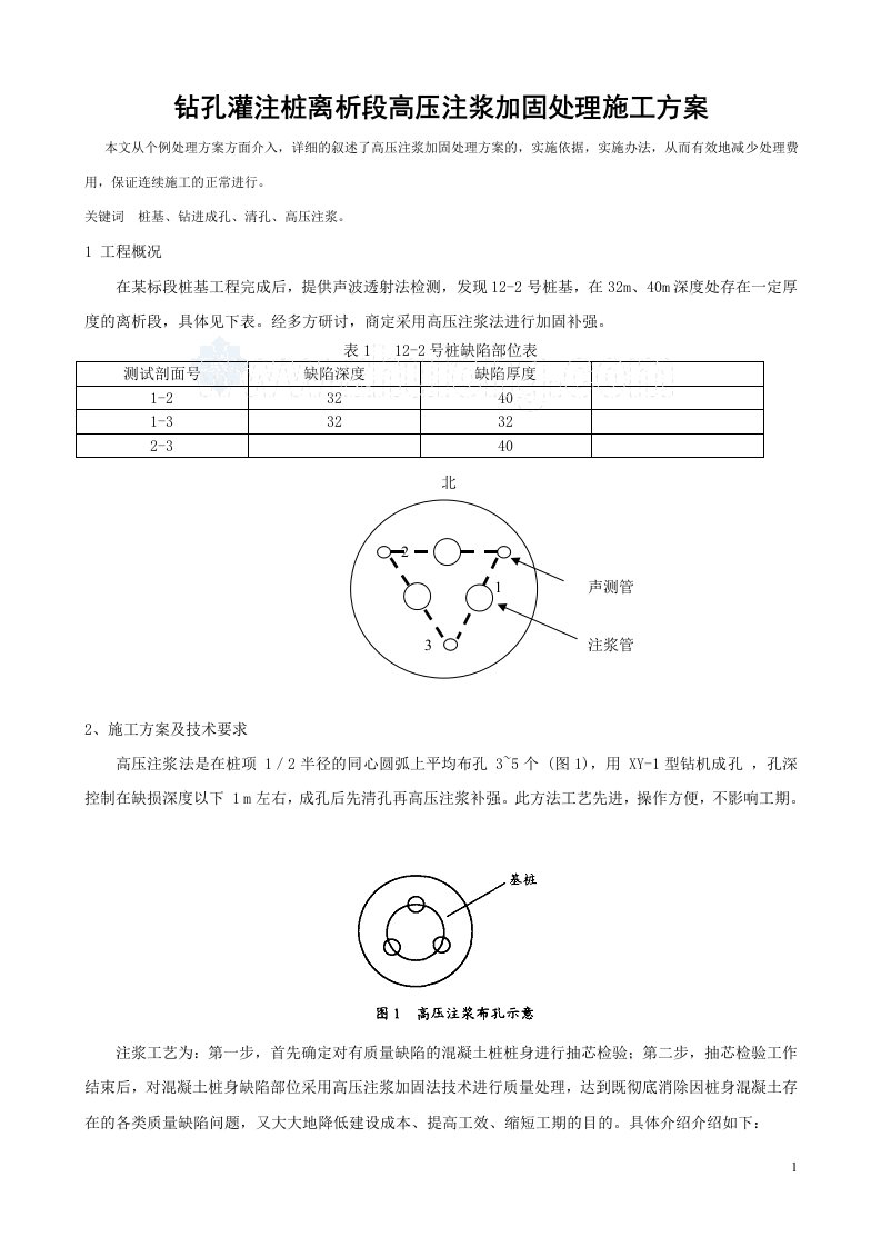 钻孔灌注桩离析段高压注浆加固处理施工方案