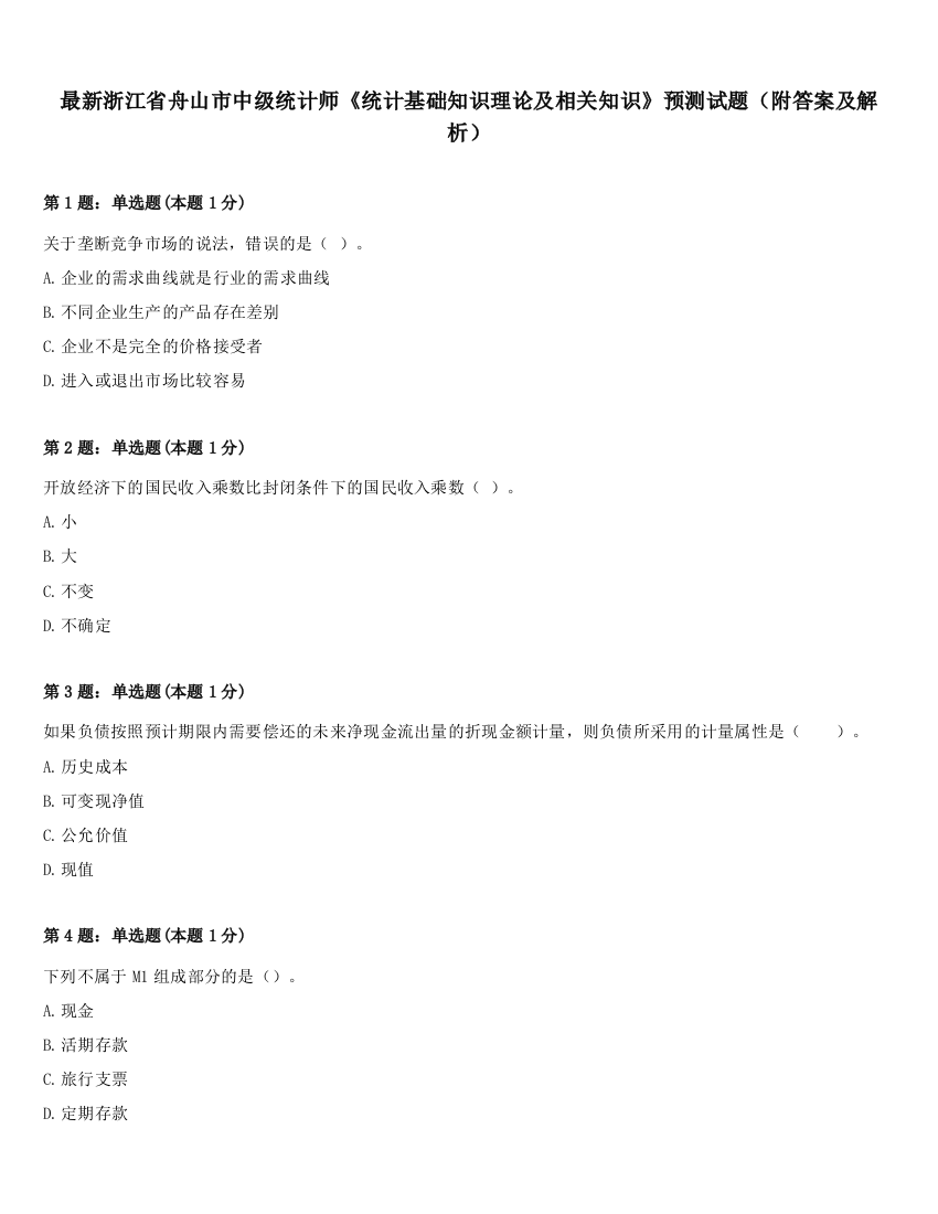 最新浙江省舟山市中级统计师《统计基础知识理论及相关知识》预测试题（附答案及解析）