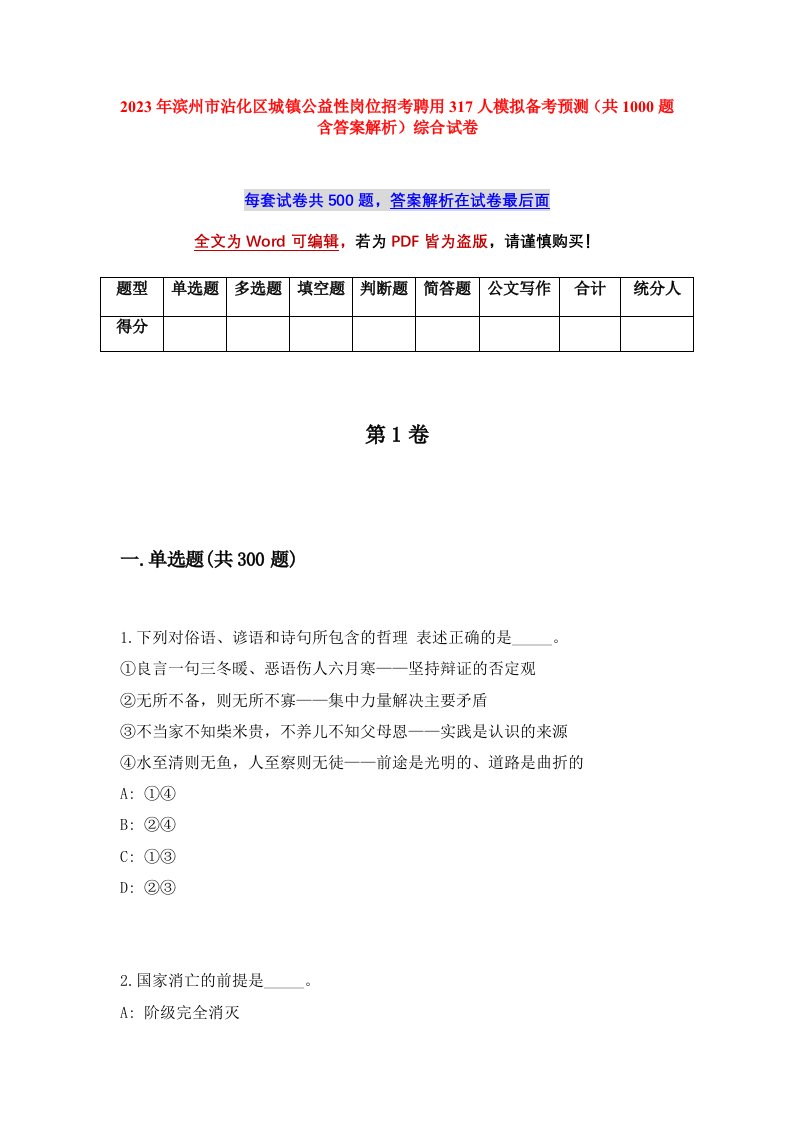 2023年滨州市沾化区城镇公益性岗位招考聘用317人模拟备考预测共1000题含答案解析综合试卷